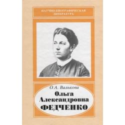 Ольга Александровна Федченко, 1845-1921