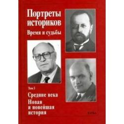 Портреты историков Время и судьбы. Том 5. Средние века. Новая и новейшая история