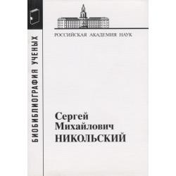 Никольский Сергей Михайлович, 1905-2012. Материалы к биобиблиографии ученых