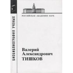 Тишков Валерий Александрович. Материалы к биобиблиографии ученых