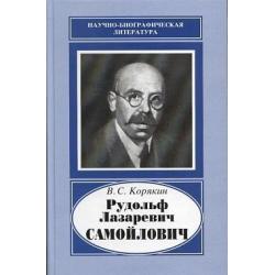 Рудольф Лазаревич Самойлович, 1881-1939