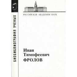 Иван Тимофеевич Фролов, 1929-1999