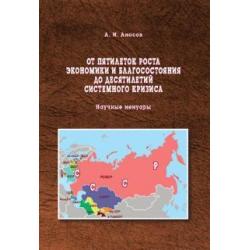 От пятилеток роста экономики и благосостояния до десятилетий системного кризиса