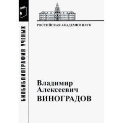 Владимир Алексеевич Виноградов