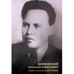 Вознесенский Николай Алексеевич. Стратег экономической Победы