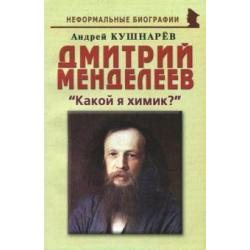 Дмитрий Менделеев. Какой я химик?