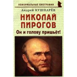 Николай Пирогов. Он и голову пришьет!