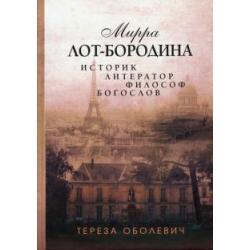 Мирра Лот-Бородина. Историк, литератор, философ, богослов