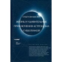 Жизнь и удивительные приключения астронома Субботиной