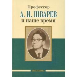 Профессор А.И.Шварев и наше время. Профессор А.А. Скоромец и его кафедра