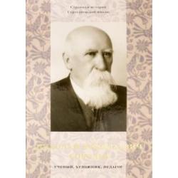 Николай Николаевич Соболев - ученый, художник, педагог. Альбом-монография