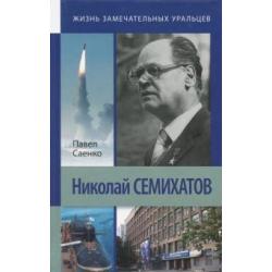 Николай Семихатов