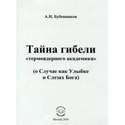 Тайна гибели термоядерного академика (о Случае как Улыбке и Слезах Бога)