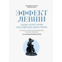 Эффект Левши. Забытая история российских новаторов