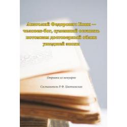 Анатолий Федорович Кони - человек-бог, сумевший оставить потомкам достоверный облик ушедшей эпохи