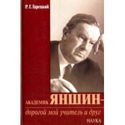 Академик Яншин - дорогой мой учитель и друг