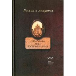 Мои воспоминания. Мои записки