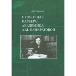 Необычная карьера академика А.М. Панкратовой