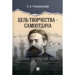 Цель творчества – самоотдача