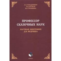 Профессор сказочных наук. Научная биография Д.Н. Медриша