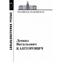 Леонид Витальевич Канторович. Материалы к биобиблиографии ученых