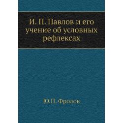 И.П. Павлов и его учение об условных рефлексах