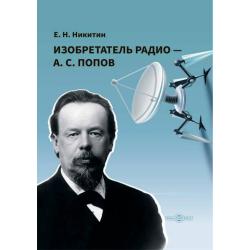 Изобретатель радио — А.С. Попов