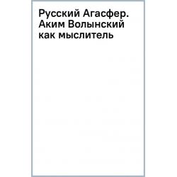 Русский Агасфер. Аким Волынский как мыслитель