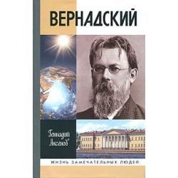 Вернадский