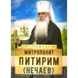 На страже Веры. Митрополит Питирим (Нечаев)