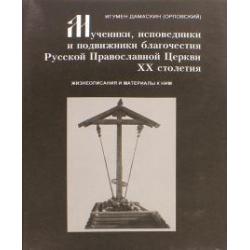 Мученики, исповедники и подвижники благочестия Русской Православной Церкви XX столетия. Часть 7