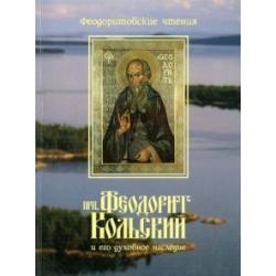 Преподобный Феодорит Кольский и его духовное наследие