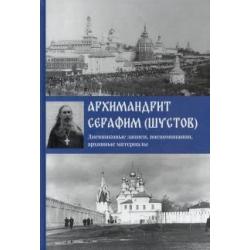 Архимандрит Серафим (Шустов). Дневниковые записи, воспоминания, архивные материалы