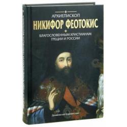 Благословенным христианам Греции и России