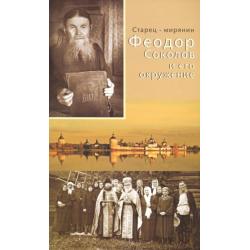 Старец-мирянин Феодор Соколов и его окружение