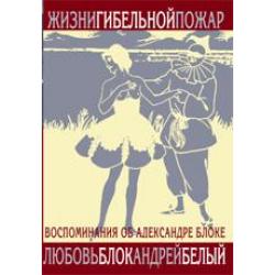 Жизни гибельной пожар. Воспоминания об Александре Блоке