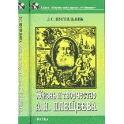 Жизнь и творчество А.Н. Плещеева