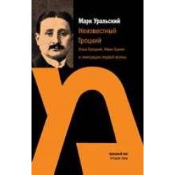 Неизвестный Троцкий. Илья Троцкий, Иван Бунин и эмиграция первой волны