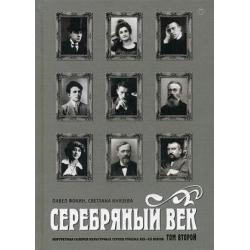 Серебряный век. Портретная галерея культурных героев рубежа XIX–XX веков. В 3-х томах. Том 2 К-Р