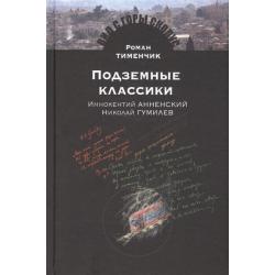 Подземные классики. Иннокентий Анненский. Николай Гумилев