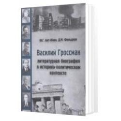 Василий Гроссман. Литературная биография в историко-политическом контексте