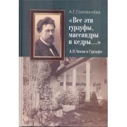 Все эти гурзуфы, массандры и кедры... А.П. Чехов в Гурзуфе