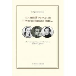 Дивный феномен нравственного мира. Жизнь и творчество камской амазонки Надежды Дуровой