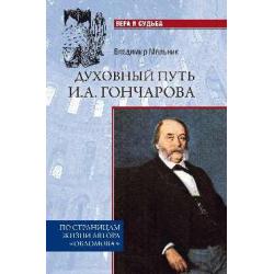 Духовный путь И.А. Гончарова. По страницам жизни автора Обломова