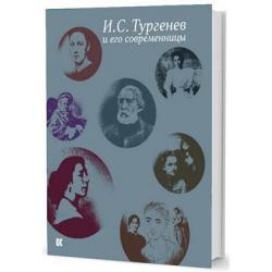 И.С. Тургенев и его современницы