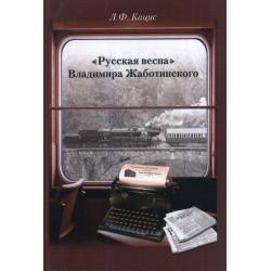 Русская весна Владимира Жаботинского Атрибуция. Библиография. Автобиография