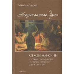 Неприкаянная душа. Семён Ан-ский, русский революционер, еврейский этнограф, автор Дибука