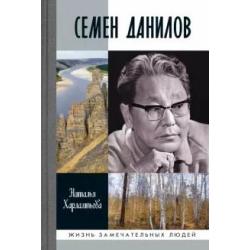 Семен Данилов