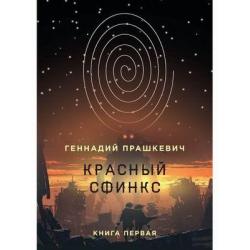 Красный сфинкс. Книга 1