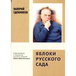 Яблоки Русского сада. Повествование о творчестве русского писателя Олега Шестинского